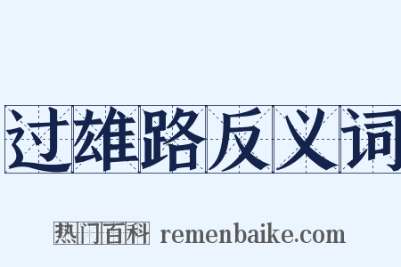 过雄路反义词是什么意思的图片